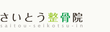 横須賀市久里浜の整体は「さいとう整骨院」 ロゴ